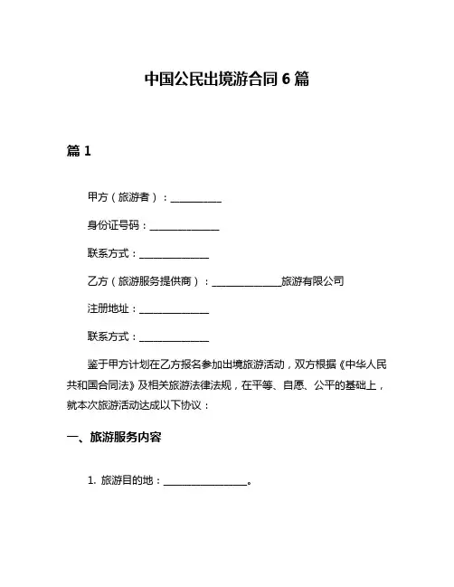 中国公民出境游合同6篇
