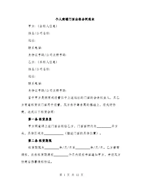 个人商铺门面出租合同范本(四篇)