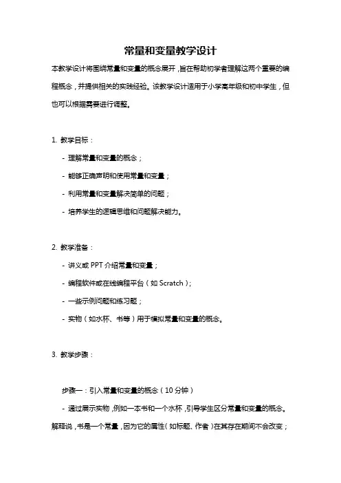 常量和变量教学设计