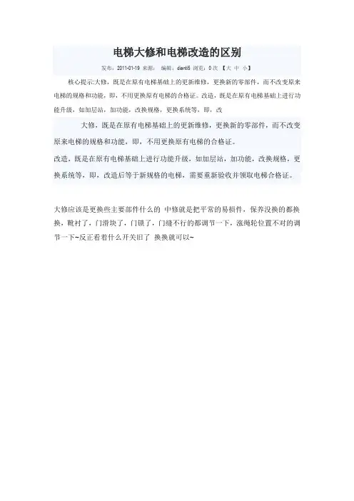 电梯大修和电梯改造的区别