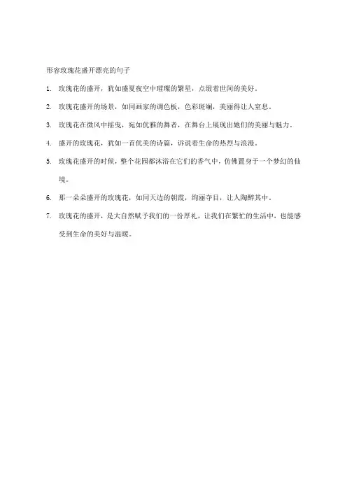 形容玫瑰花盛开漂亮的句子