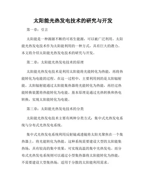 太阳能光热发电技术的研究与开发