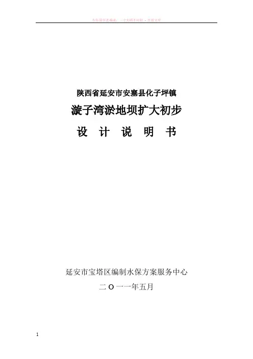 化子坪镇漩水湾淤地坝设计-