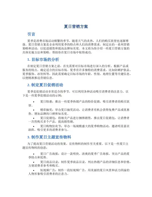 夏日营销方案