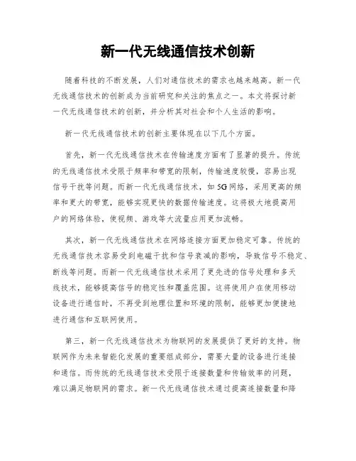 新一代无线通信技术创新