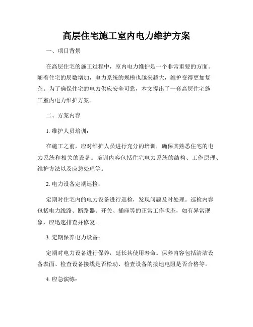 高层住宅施工室内电力维护方案