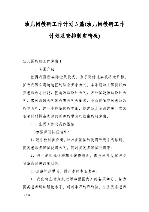 幼儿园教研工作计划3篇(幼儿园教研工作计划及安排制定情况)