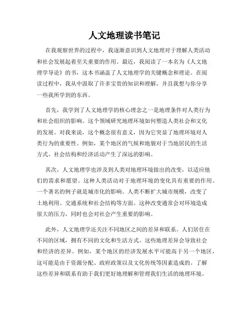 人文地理读书笔记