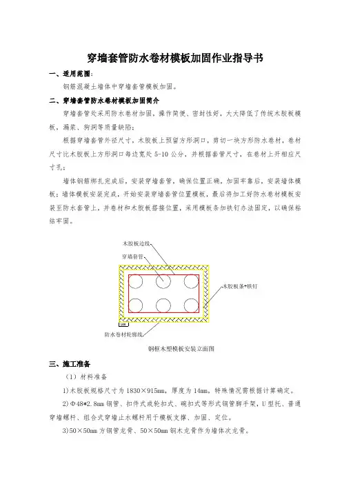 穿墙套管防水卷材模板作业指导书