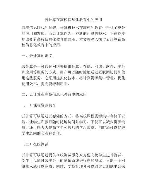 云计算在高校信息化教育中的应用