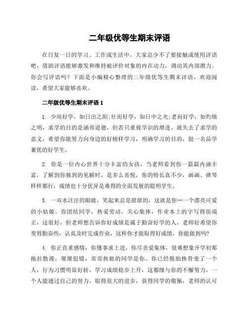 二年级优等生期末评语