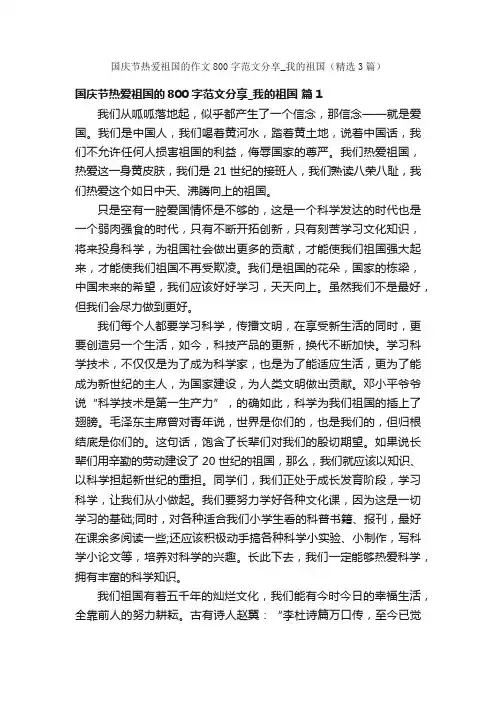 国庆节热爱祖国的作文800字范文分享_我的祖国（精选3篇）