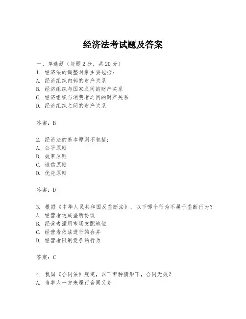 经济法考试题及答案