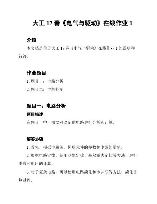 大工17春《电气与驱动》在线作业1