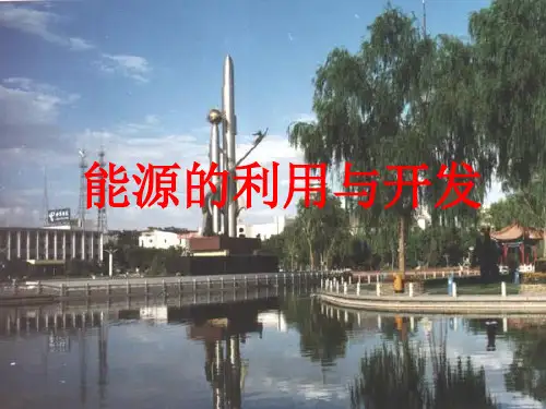 六年级下册科学课件能源的利用与开发 人教版 (共15页)PPT