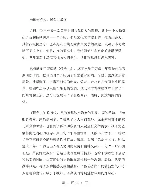 初识辛弃疾：摸鱼儿教案