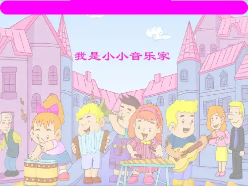 三年级下册音乐我是小音乐家ppt课件