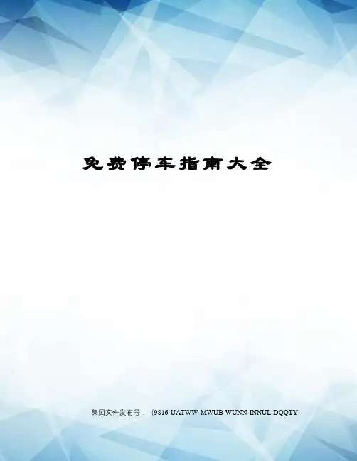 免费停车指南大全