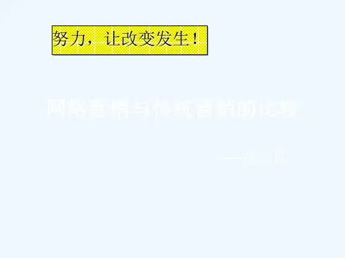 网络营销与传统营销的对比PPT(33张)