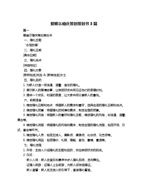 爱唯尓婚庆策划策划书3篇