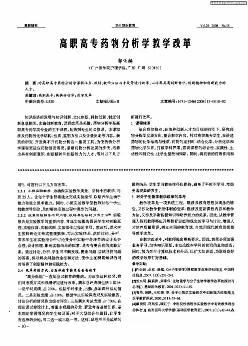 高职高专药物分析学教学改革