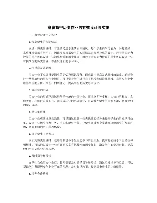浅谈高中历史作业的有效设计与实施