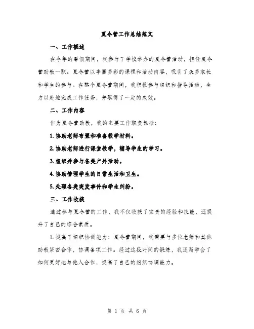 夏令营工作总结范文（二篇）