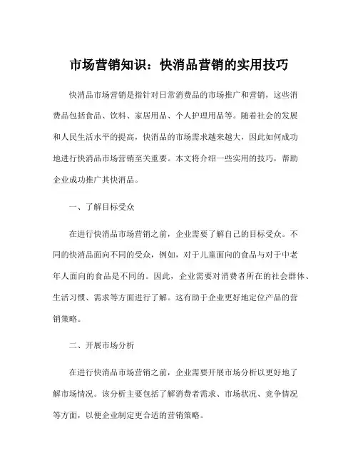 市场营销知识：快消品营销的实用技巧