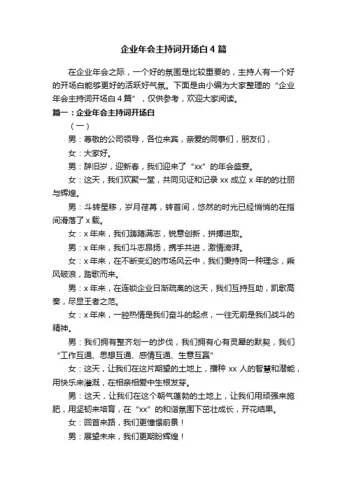 企业年会主持词开场白4篇
