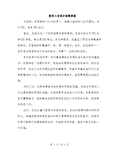 新员工自我介绍简单版（3篇）