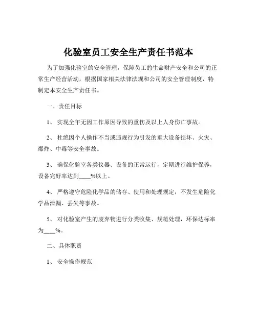 化验室员工安全生产责任书范本