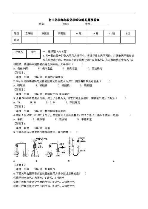 初中化学九年级化学培训练习题及答案.doc