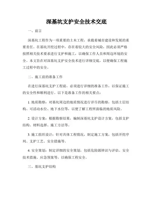 深基坑支护安全技术交底