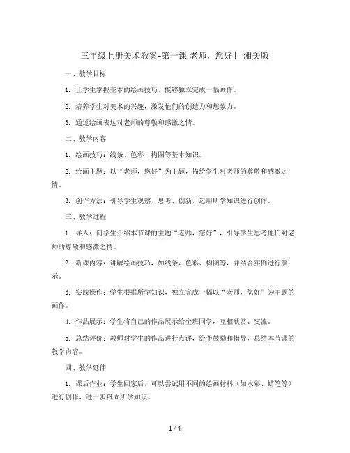 三年级上册美术教案-第一课 老师,您好 ︳湘美版