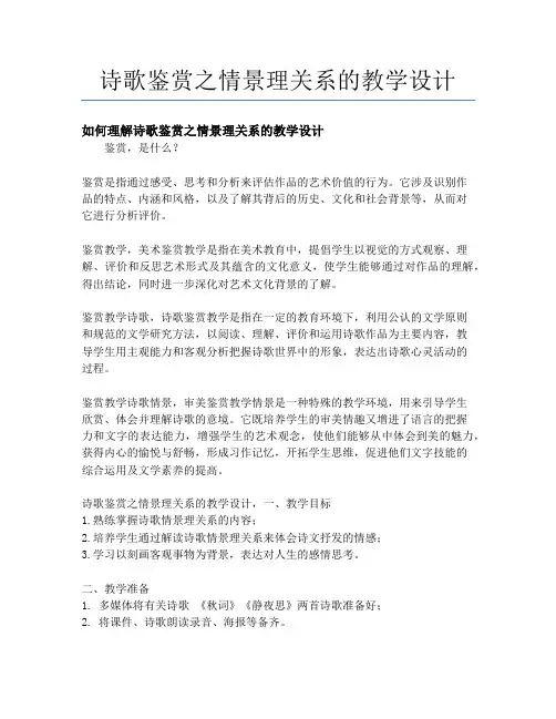 诗歌鉴赏之情景理关系的教学设计