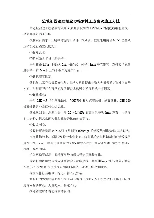 边坡加固治理预应力锚索施工方案及施工方法