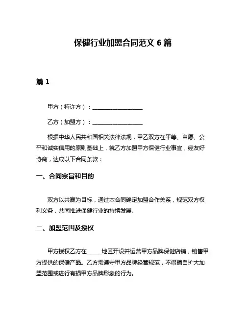保健行业加盟合同范文6篇