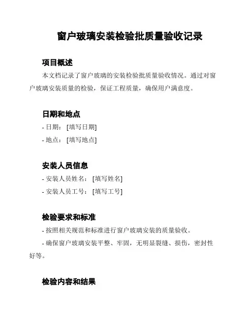 窗户玻璃安装检验批质量验收记录