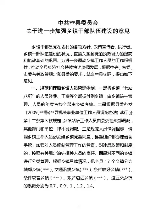 关于加强乡镇干部队伍建设的决定