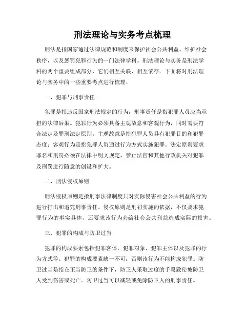 刑法理论与实务考点梳理