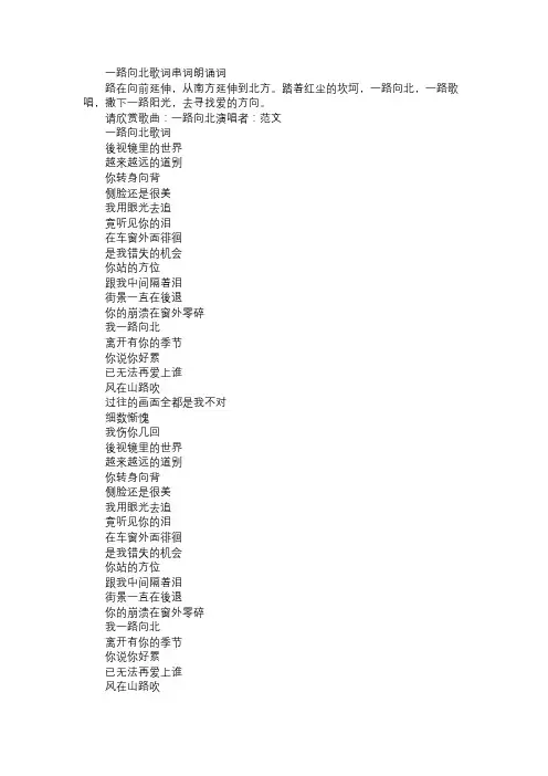 一路向北歌词串词朗诵词免费范文