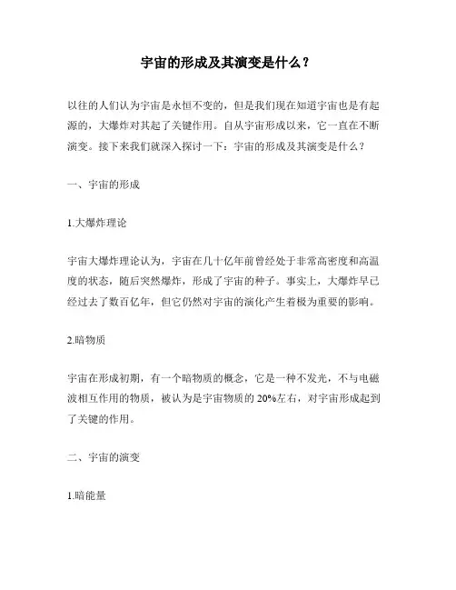 宇宙的形成及其演变是什么？