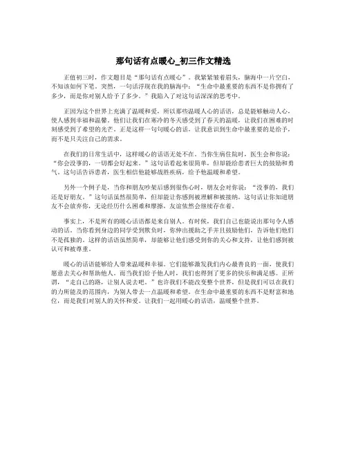 那句话有点暖心_初三作文精选