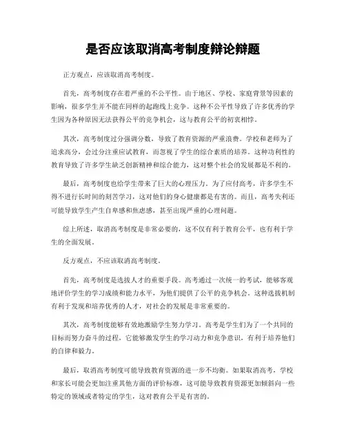 是否应该取消高考制度辩论辩题