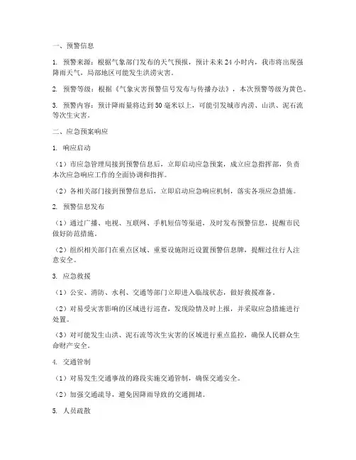 应急预案响应预警