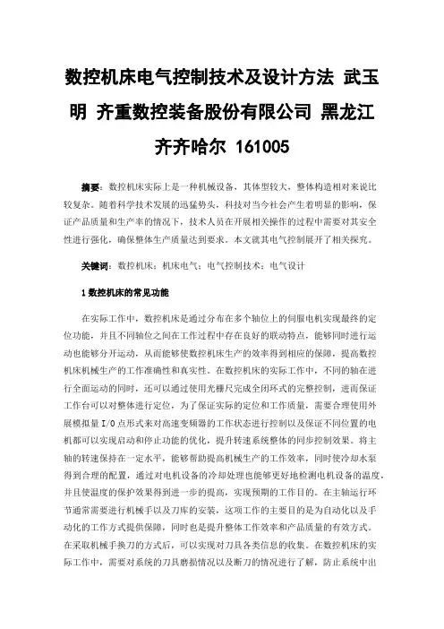 数控机床电气控制技术及设计方法