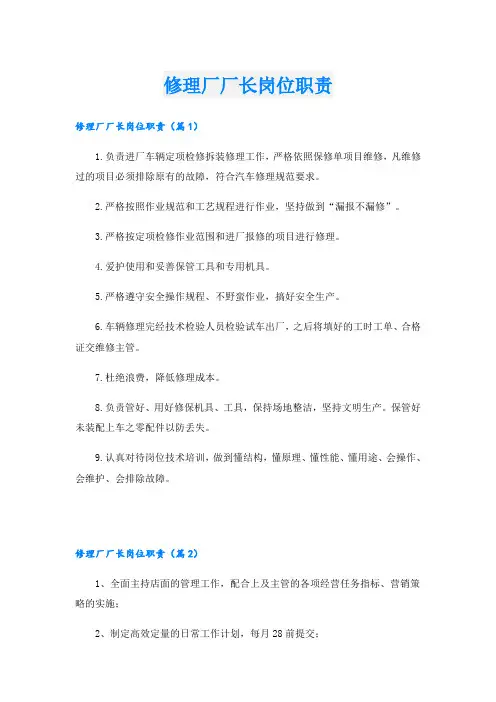 修理厂厂长岗位职责