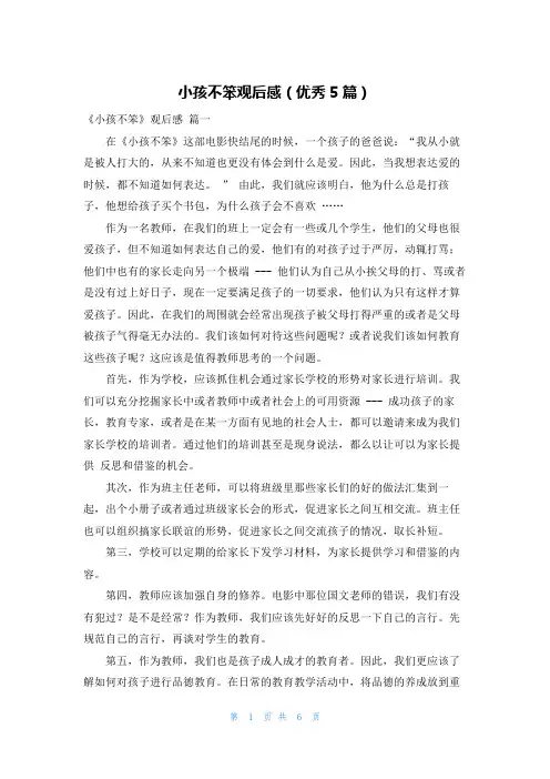 小孩不笨观后感(优秀5篇)