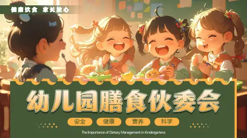 幼儿园膳食伙委会PPT
