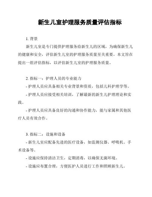 新生儿室护理服务质量评估指标